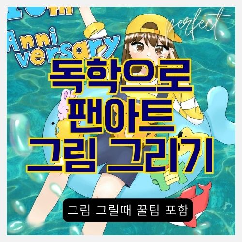 학원 안 가고 일러스트 그림 분석과 독학으로 팬아트 그리기 - 이비스페인트로 뜰팁 팬아트 그리기