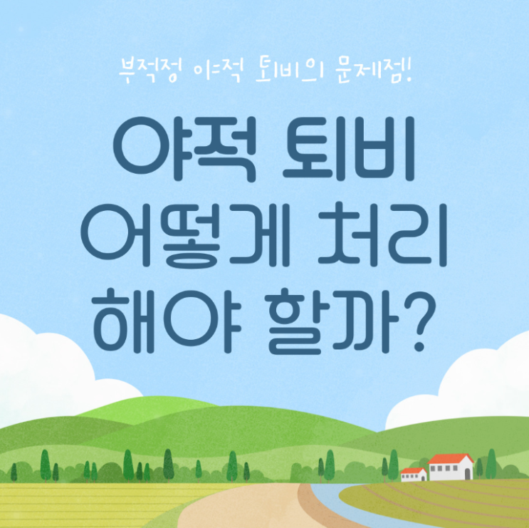  야적 퇴비 어떻게 처리 해야 할까?