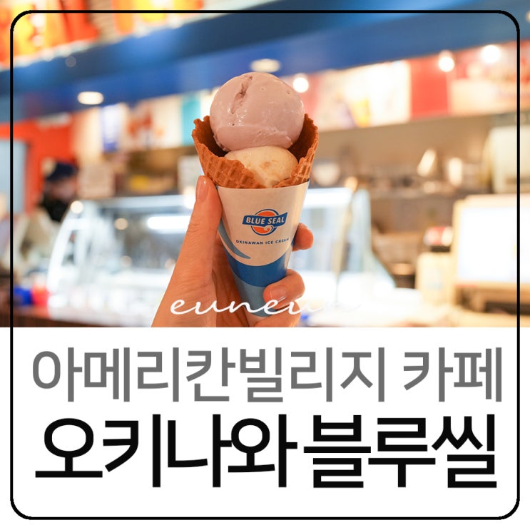  오키나와 아메리칸빌리지 카페 블루씰 아이스크림 디저트