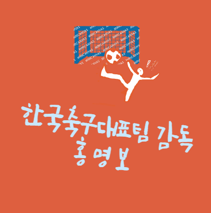 축구대표팀 <b>홍명보 감독 선수</b>경력 감독경력 전술 선임과정 등