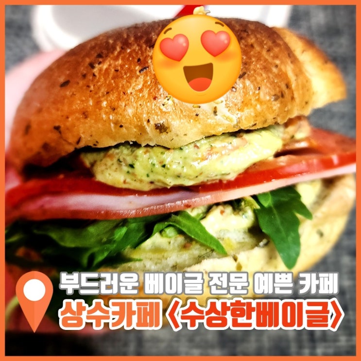  홍대 맛집 상수 카페 수상한베이글