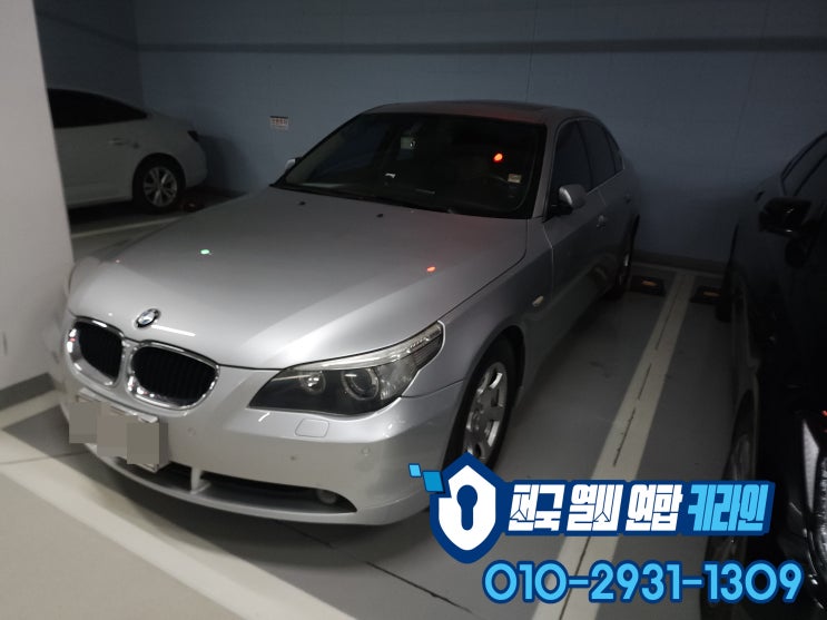  BMW 경기도 광주 자동차키분실 또는 차키고장 E60 525I 키제작