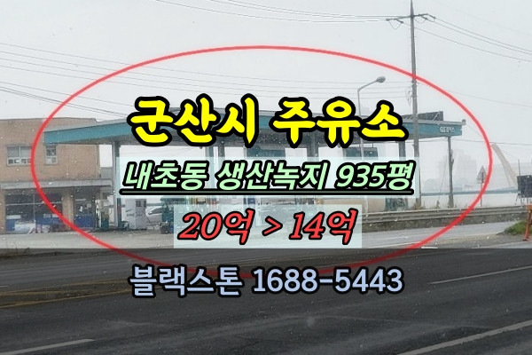  군산시 주유소 경매 내초동 셀프주유소 20억