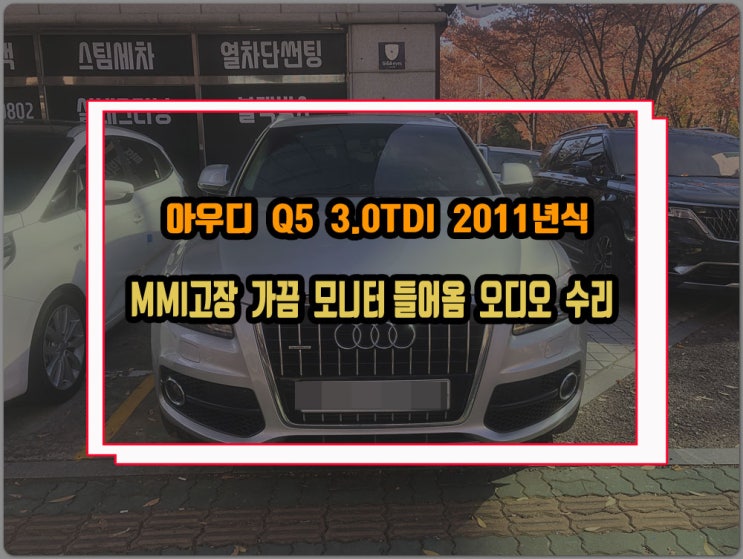  아우디 MMI고장 Q5 11년식 가끔 모니터 화면 들어오고 먹통 오디오 불량 블랙아웃 수리