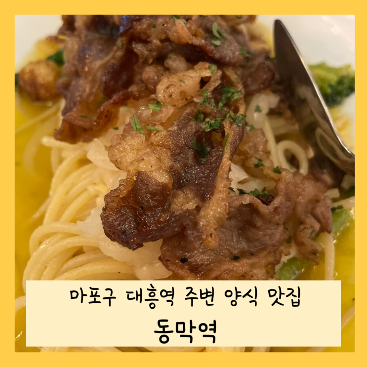  마포구 대흥역 경의선 숲길 주변 양식 맛집, 동막역