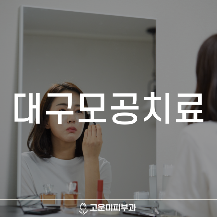  대구모공치료 더워진 날씨에 더 넓어진 모공을 축소하고 피부 탄력을 찾아주는 방법