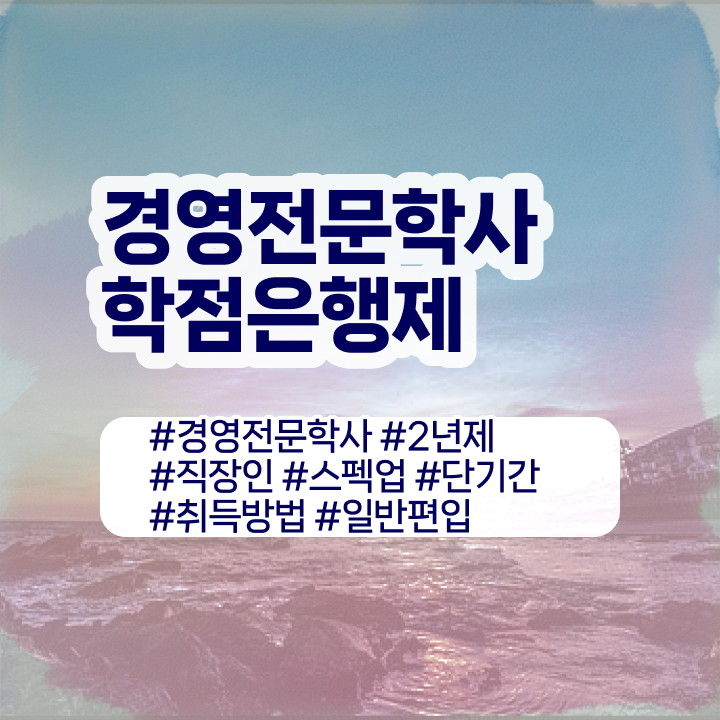  노무사 경영학 , 학점은행제 전공 고졸자도 집에서 온라인으로 빠르게 준비하는 전략