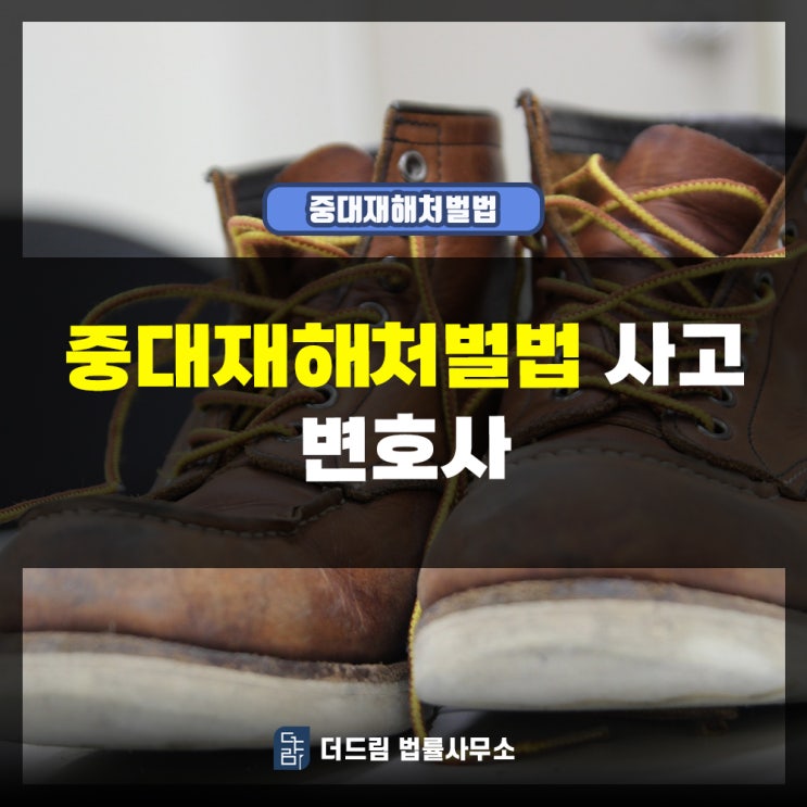  중대재해처벌법 사고 형사변호사