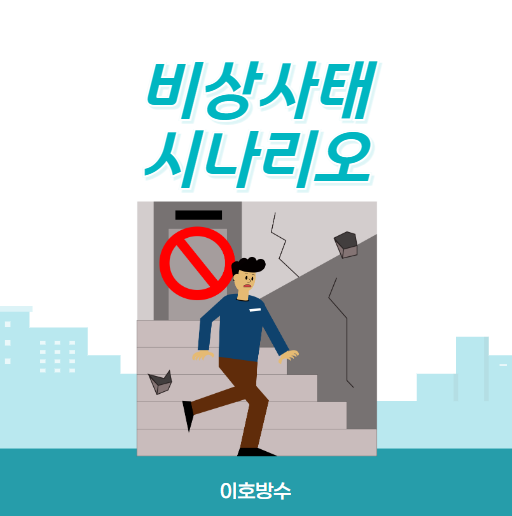  비상사태 시나리오 작성 기준 방법 ( 화재, 장마, 침수, 전기 )