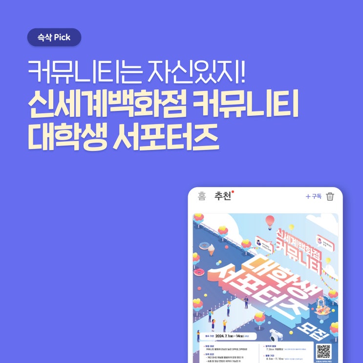  커뮤니티는 자신 있지, 신세계 백화점 커뮤니티 대학생 서포터즈