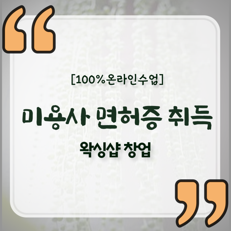  헤어미용자격증 실기 평가 없이도 , 동영상 학습만으로 헤어자격증 갖췄던 과정