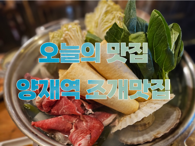  [서초/양재역회식장소] 퇴근 후 직장인들의 성지 양재역 조개 맛집에서 뜨끈한 저녁추천