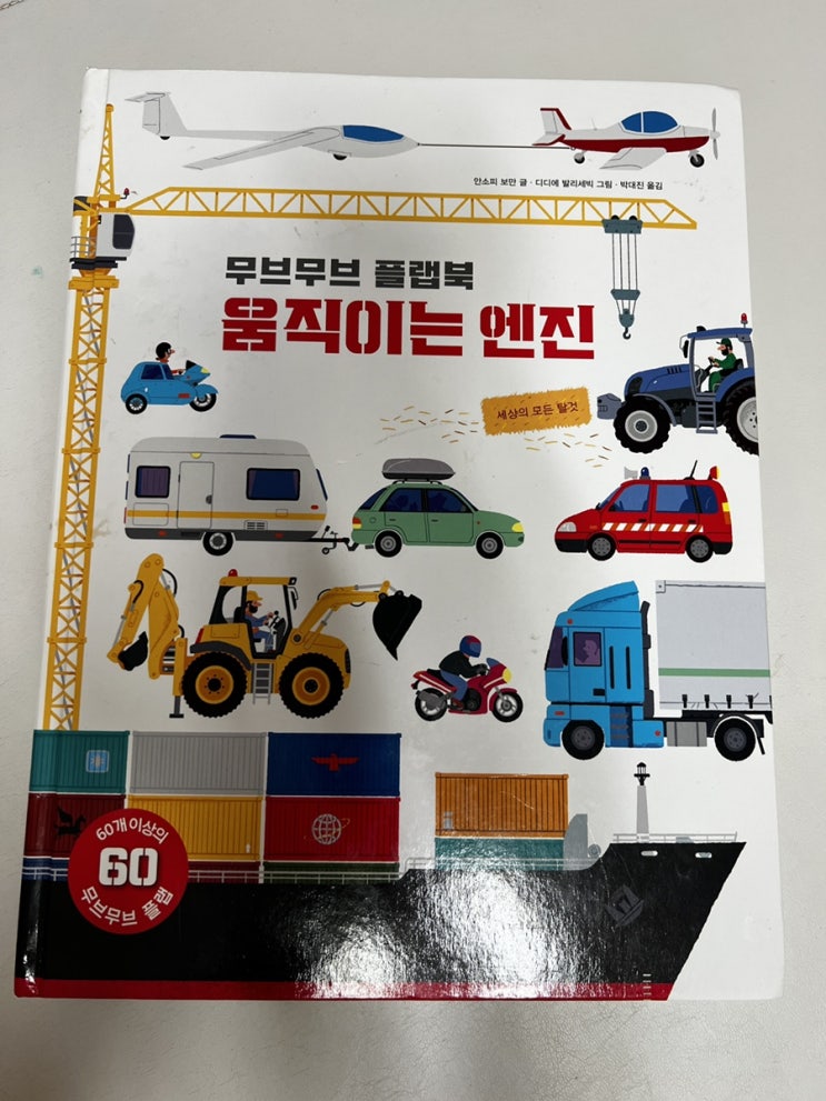  자동차 좋아하는 아이 책 추천 / 무브무브 플랩북 움직이는 엔진