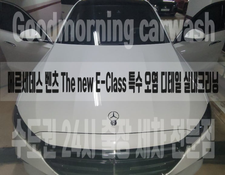  개포동 대치동 실내 세차 특수 오염 복원 벤츠 e300 내부 클리닝 과정