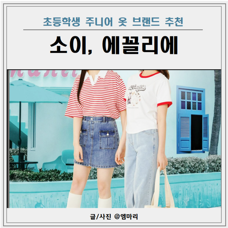 주니어 옷 브랜드 에꼴리에 소이 사이즈 내돈내산 후기