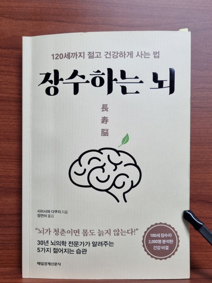  장수하는 뇌(시라사와 다쿠지)_뇌를 젊게 유지하며 120세까지 사는 법