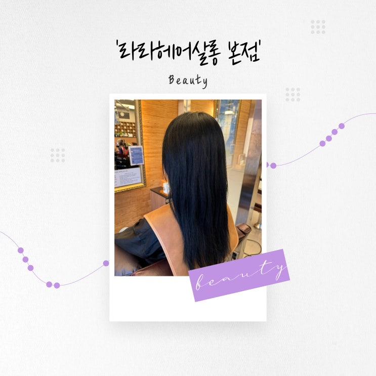  [부산 뷰티] 블루 블랙 톤 다운 염색, 연산동 미용실 '라라헤어살롱 본점'