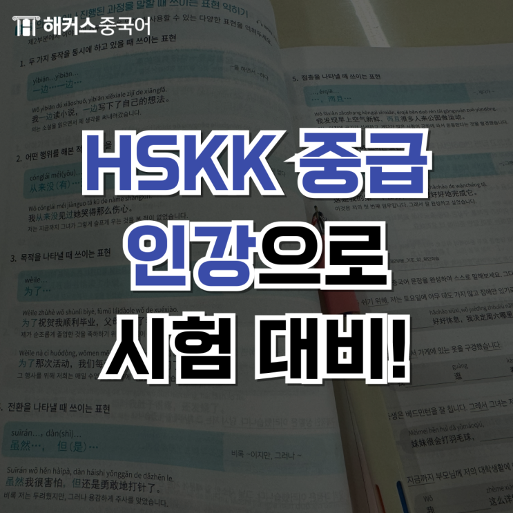  HSKK 중급 중국어회화 시험 독학 찐 후기