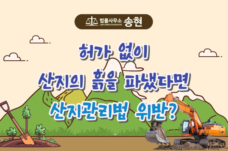 서산당진태안 산지관리법위반변호사/ 불법 형질 변경으로 재판을 받을 위기라면
