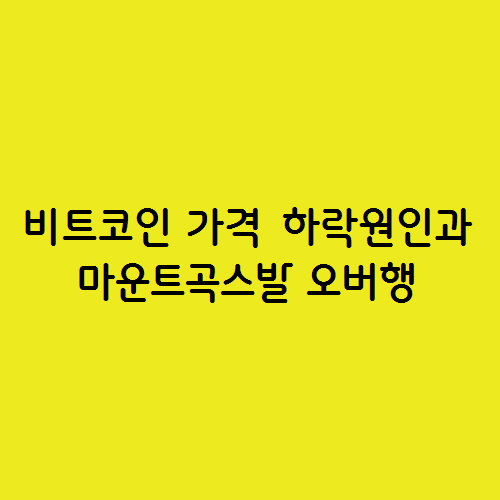 가상자산 비트코인 가격 하락원인과 마운트곡스발 오버행