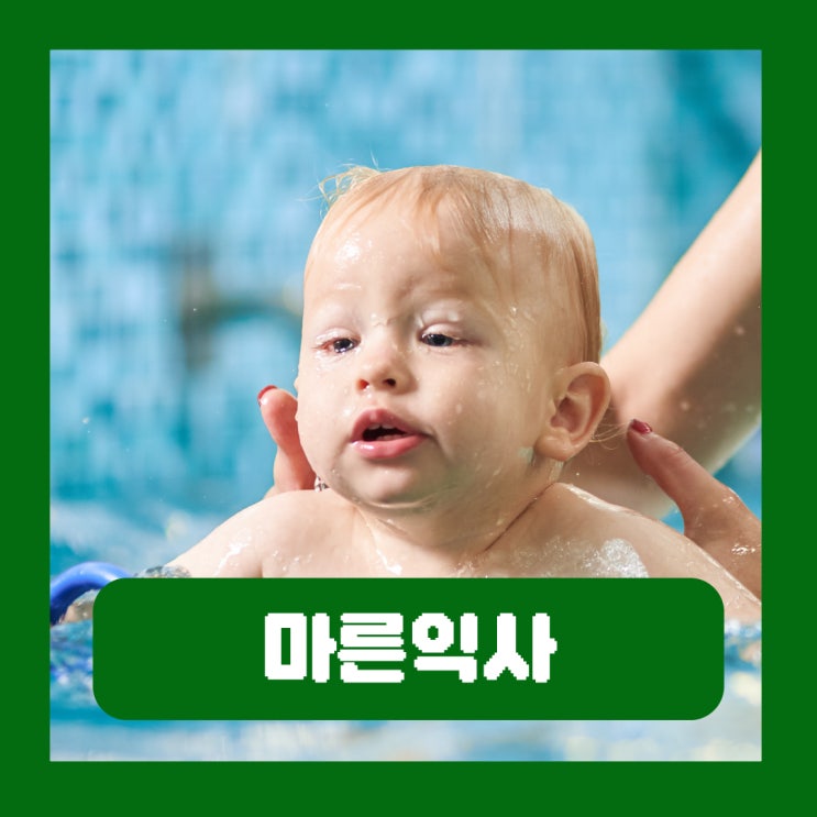  수영 후 폐에 물 찬 느낌 이유 마른익사 증상 대처법