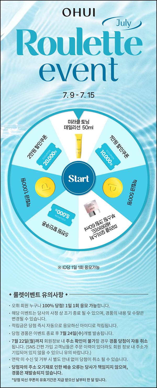 오휘 룰렛이벤트(적립금 및 제품등)즉당 ~07.15 오휘 룰렛이벤트(적립금 및 제품등)즉당 ~07.15