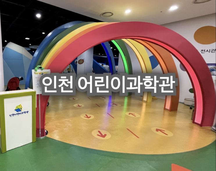  인천 어린이 과학관 다녀온 후기