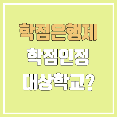 학점은행제 학점인정 대상학교란? | 전적대학, 대학교, 전문대, 방송통신대, 사이버대 등 학점은행제 학점인정 대상학교란? | 전적대학, 대학교, 전문대, 방송통신대, 사이버대 등
