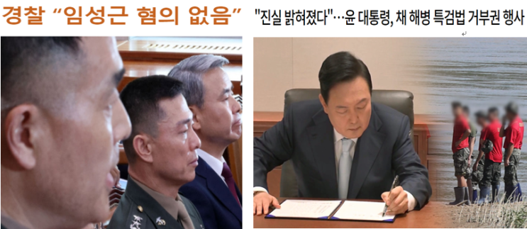 경북경찰청 <b>임성근</b> '무혐의 불송치'와 <b>채상병특검</b>법 거부권... 