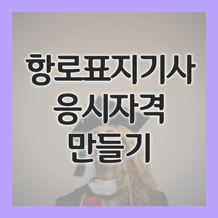  항로표지기사 시험접수 항로표지기사 시험응시조건 집에서 온라인으로 간단하게 성공한 팁