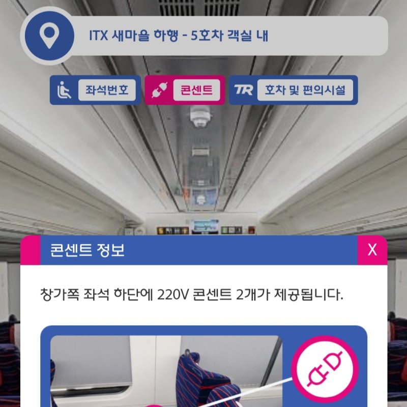 ITX 새마을 콘센트 좌석 입석 캐리어 화장실 마음 차이