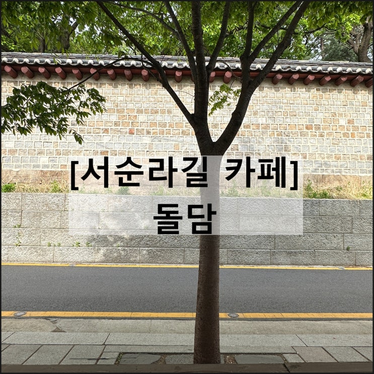  돌담 | 서순라길 카페 맥주 테라스 종묘 서울 뷰맛집 펍