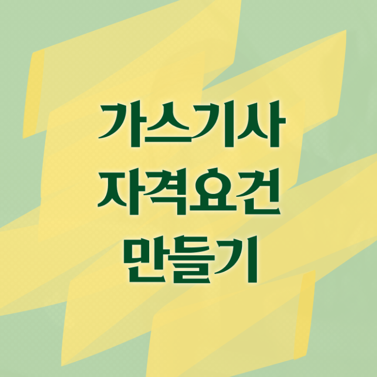  가스기사 필기시험 시간 가스기사 응시자격 집에서 온라인으로 4개월 만에 완료한 후기