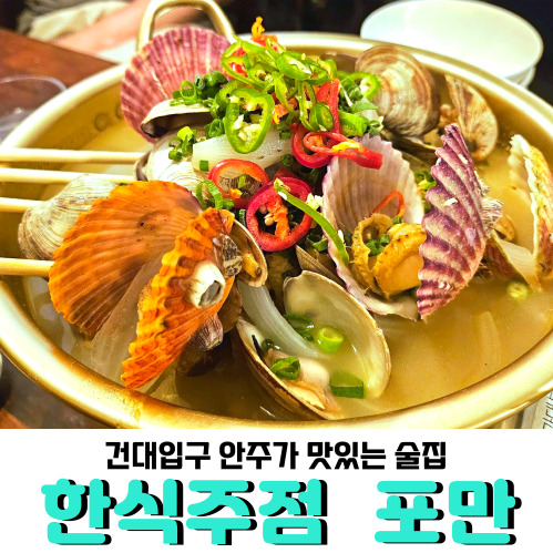  건대 가성비 술집 한식주점 <포만>, 조개술찜 강력추천!