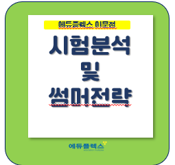 시험 분석 및 썸머전략