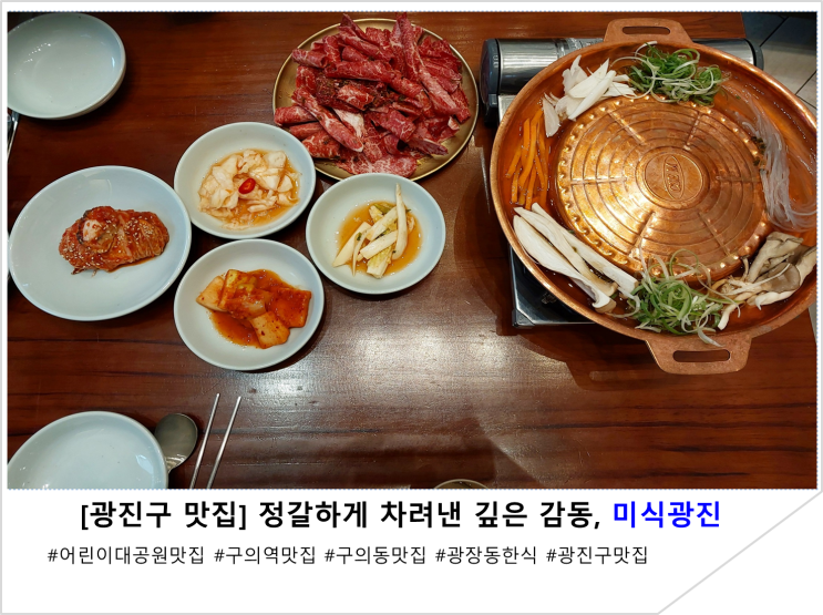  [광진구 맛집] 정갈하게 차려낸 깊은 감동, 미식광진본관