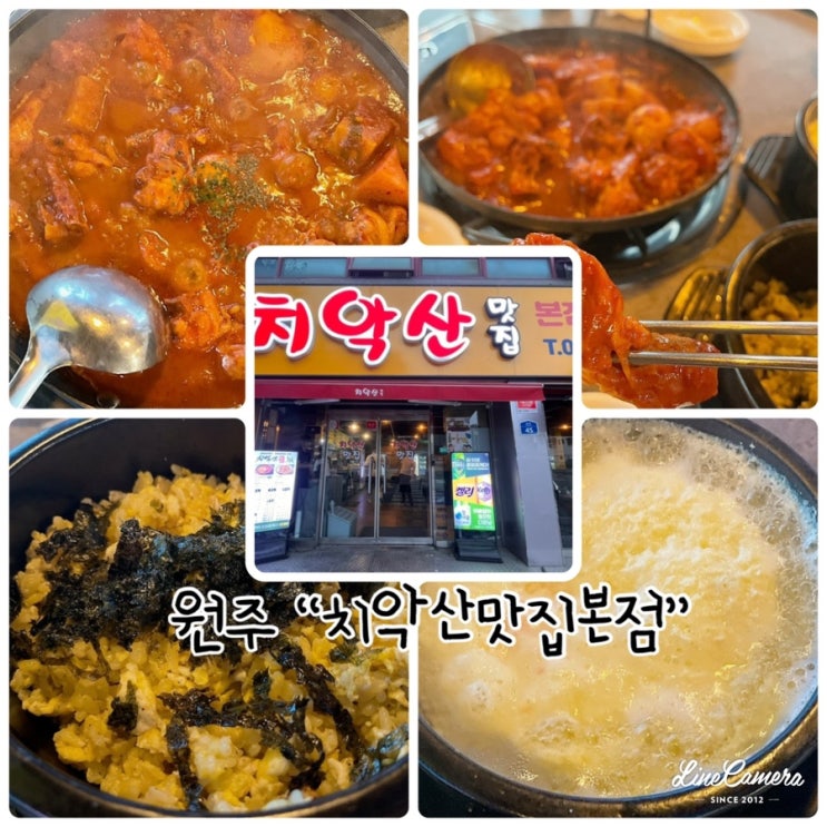  "치악산맛집본점" 원주술집으로 원주닭볶음탕 맛집