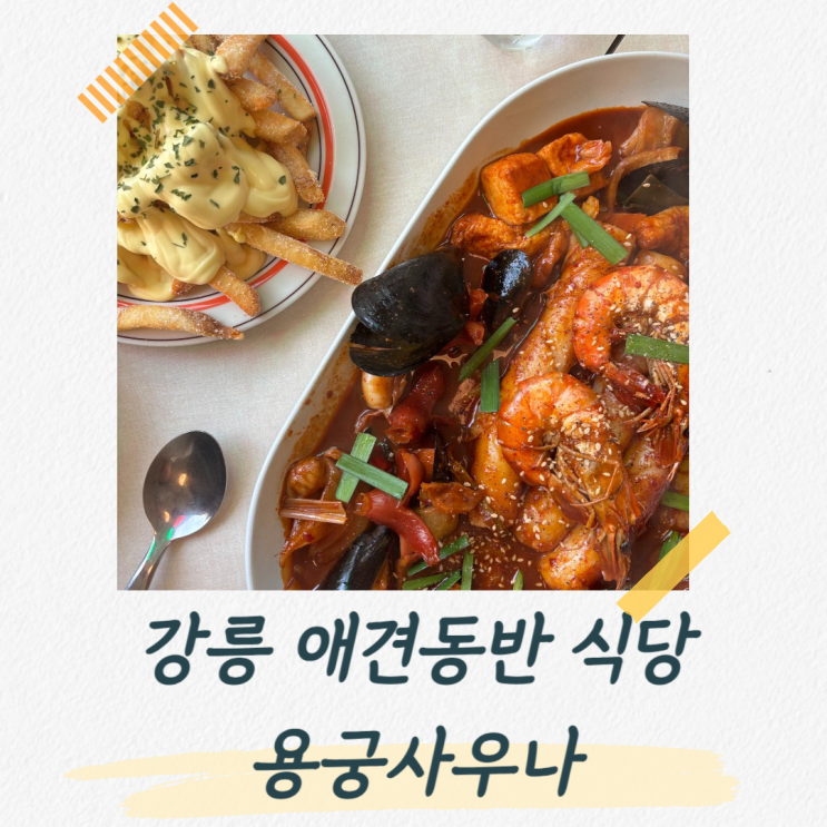  강릉 애견동반 식당으로 1년만에 재방문한 용궁사우나
