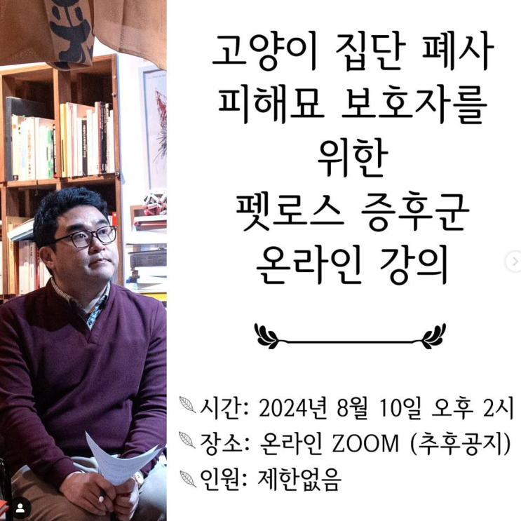  고양이 신경근육병증 집단폐사 사태 진행사항(정부의 역학조사 진행과 펫로스 강의)