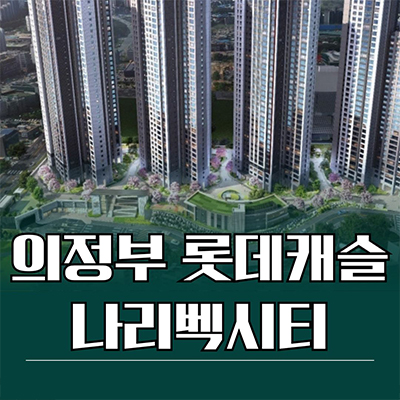  의정부 롯데캐슬 나리벡시티 신축아파트 금오동 청약정보 분양가 모델하우스