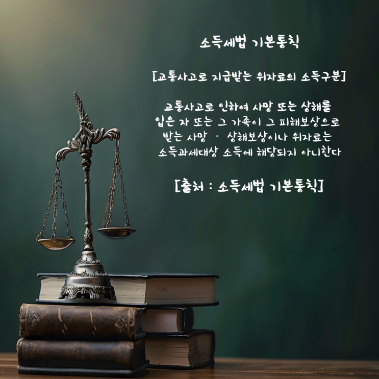  자동차보험에서 사망에 대한 보상금과 세금 한방정리