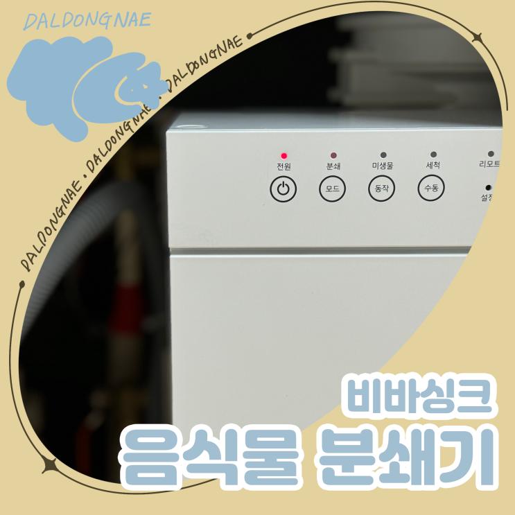  음식물분쇄기 비바싱크 리얼 후기