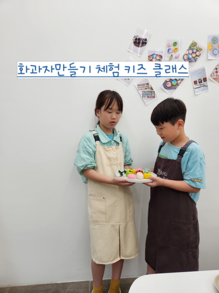  경주아이와함께 원데이클래스 키즈체험 [화과자만들기]