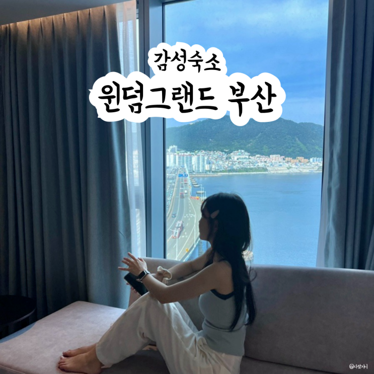  부산 5성급 호텔 윈덤그랜드 프리미엄 킹 오션뷰 실내 수영장 국내 호캉스 추천