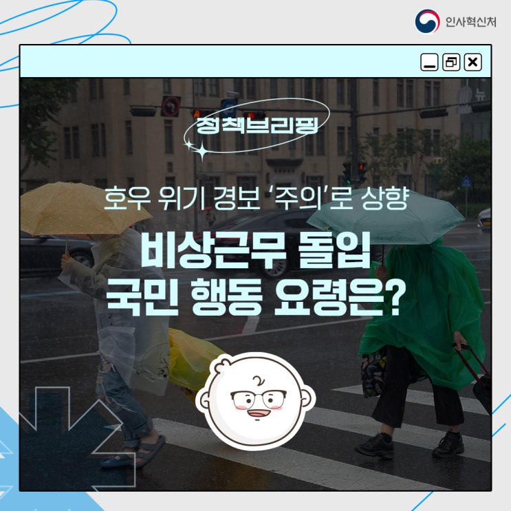 <b>호우 위기 경보</b> ‘주의’로 상향, 비상근무 돌입…국민 행동... 