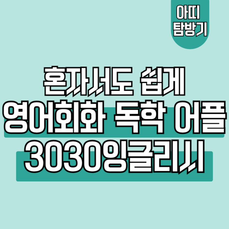  3030잉글리시 어플로 어디서나 간편하게 영어회화독학하기