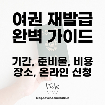  여권 재발급 완벽 가이드 기간 준비물 비용 장소 온라인 신청