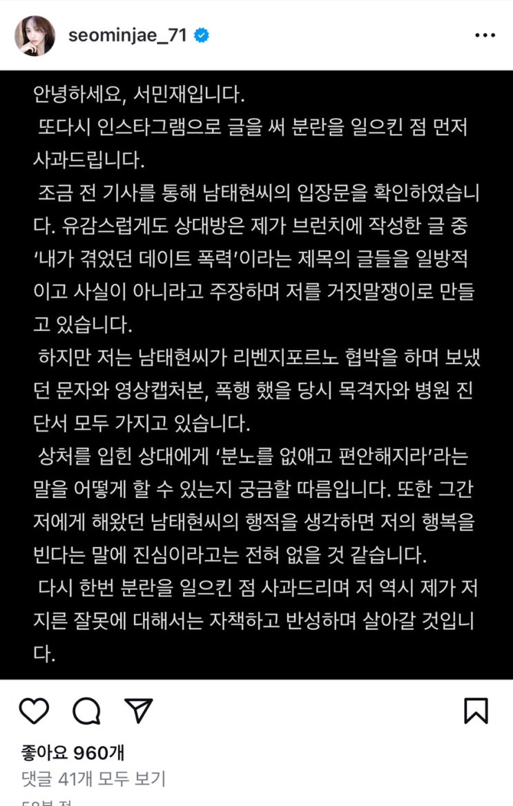 <b>남태현</b> <b>서민재</b> 데이트폭력 폭로 인스타 입장문