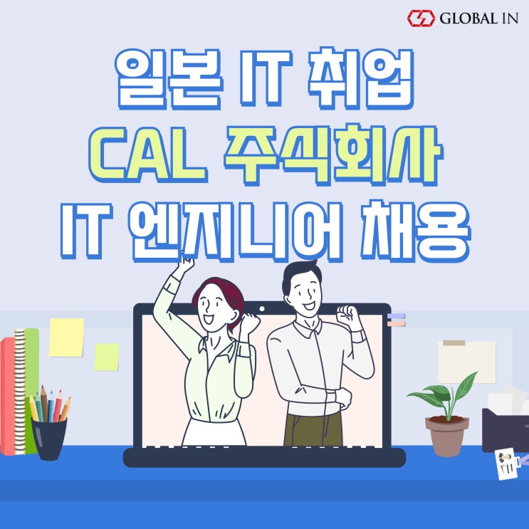  일본 IT 취업 연계 :: CAL 주식회사 IT 엔지니어 채용