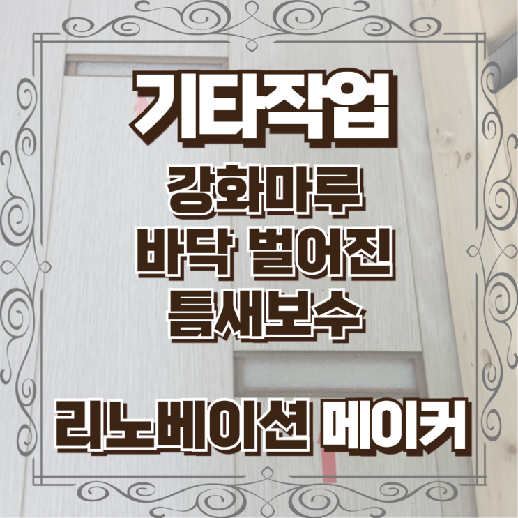  강화마루 바닥 벌어진 틈새보수 잘하는 곳